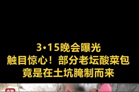 3·15晚会曝光｜触目惊心！部分老坛酸菜包竟是在土坑腌制而来#315晚会曝光 视频封面