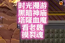 魔兽世界：时光漫游黑暗神庙摸裂魂！ #魔兽世界 #游戏解说