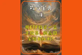 《用ETF投资一篮子股票，躺赢国家增长红利！》 #投资方法 #心得体会
现在让我们来看一下《1万个投资方法》中的"用ETF投资一篮子股票，躺赢国家增长红利！"这个投资案例：

第1节：龙国的指数与繁荣故事

龙国南方繁华之地，清源村世代富庶。村民们辛勤耕耘，各家各户都有不同的产业：张家酿酒、李家冶铁、王家经营货栈、赵家精通医术。年轻村长萧景琰面临一个难题，如何让村民们共同分享龙国繁荣发展的成果？

一日，从太学院归来的学者沈墨白提出了一个奇妙的想法：村长大人，为何不让村民们共同投资龙国最强的三百家商铺呢？不必单独选择某一家商铺，而是将钱凑在一起，投资最具代表性的商铺组合。

沈墨白展开一卷竹简，继续解释：我研究过龙国三百家最大的商铺，它们的兴衰与整个龙国的繁荣程度高度一致。若能让村民们投资这些商铺的组合，便等同于投资龙国的未来。

萧景琰采纳了这个建议，着手创立了龙国商铺指数基金。他从各地遴选出最具代表性的三百家商铺，包括茅台酒坊、云台钱庄、墨香药铺、天工机械坊等，组成了一个商铺组合。

村民们可以用一两银子购买这个组合的一份，无需操心具体投资哪家商铺。基金由当年毕业于龙国商市的黄方圆管理，他每季度向村民们汇报商铺组合的经营状况。

三年过去了，商铺指数基金的价值增长了近两成。参与投资的张三老汉满面笑容地对邻居说：以前我只懂种地，哪知道投资哪家商铺好？现在只需买这个龙国商铺指数，就等于拥有了龙国最强三百家商铺的一部分。去年赵家药铺亏损，但是天工机械坊和云台钱庄大赚，整体算下来，我还是赚了不少。

萧景琰则在村集会上总结道：这龙国商铺指数实际上就是投资龙国的未来。只要龙国繁荣发展，我们的投资就会不断增值。

这个故事中的龙国商铺指数基金对应的就是现代的ETF，交易型开放式指数基金，特别是像沪深300ETF这样的宽基指数基金。它们让普通投资者能够一次性投资市场上最具代表性的一篮子股票，从而分享国家经济增长的红利。

第2节：资金需求方：为什么需要借钱？

企业发展需要大量资金。贵州茅台酒坊需扩建酿酒作坊，增产五倍以应对日益增长的需求。宁德电池铺需建新的矿场和冶炼厂以生产更先进的电池。云台钱庄需要扩充资本规模以支持更多商户贷款。视频封面