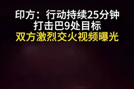 印方：行动持续25分钟 打击巴9处目标 双方激烈交火视频曝光#印巴冲突 #交火 #印度 #巴基斯坦 #现场直击