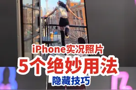 iPhone实况照片的正确打开方式！ iPhone实况照片的5个绝妙用法