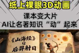 豆包+即梦AI，名著裸眼3D动画保姆级教程