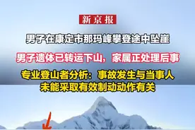 男子在康定市那玛峰攀登途中坠崖 男子遗体已转运下山，家属正处理后事 专业登山者分析：事故发生与当事人未能采取有效制动动作有关