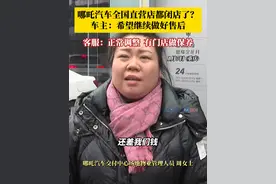 哪吒汽车直营店突然闭店，车主担心维保受影响。官方客服回应：这是公司正常调整，后续会通过其他合作形式开设相应门店。经销商：不受影响，售后保养都正常。