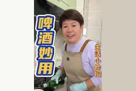 啤酒妙用，家里喝剩下的啤酒再也不要扔了，啤酒对于清洁可是有大用处，来看看这个用啤酒的生活小妙招#污渍轻松去除 #啤酒妙用 #实用小技巧 #厨房清洁 #啤酒视频封面