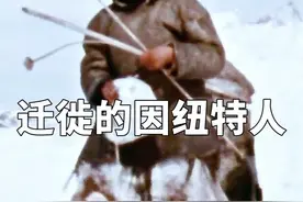 在零下50度的北极，因纽特人为了生存，不断地迁徙寻找食物！