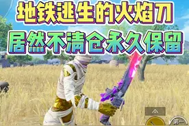 地铁逃生新赛季火焰刀居然永久保留！