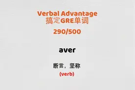 290/500 aver
Verbal Advantage
搞定GRE单词
#留学 #单词速记