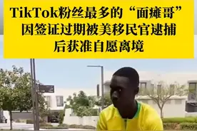 TikTok粉丝最多的“面瘫哥”因签证过期被美移民官逮捕，后获准自愿离境#TikTok （来源：环球）