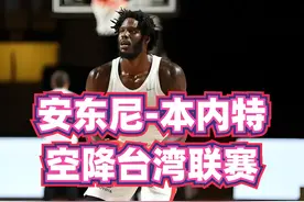 NBA最菜状元 本内特领奥尼尔体验卡 23+12称霸台湾联赛视频封面