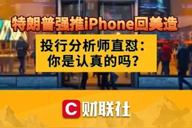 特朗普强推iPhone回美造 投行分析师：你是认真的吗？ 视频封面