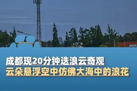 接好运！成都现20分钟迭浪云奇观，云朵悬浮空中仿佛大海中的浪花视频封面