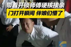 11月9日河北保定 带着开锁师傅硬核接亲！门打开瞬间 伴娘们懵了#硬核接亲 #婚礼搞笑瞬间视频封面