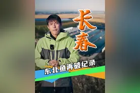 禾龙钓场东北鱼再破纪录 #2024dou来钓鱼 #付大厨钓鱼 #东北鱼 #钓鱼佬已经开始期待国庆假期了 #黑坑实录视频封面