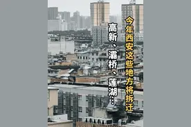 涉及高新、灞桥、莲湖……2025年西安这些地方将拆迁#见证西安 #见证说视频封面