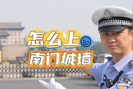 来西安旅游找不到南门城墙入口?看这里! #文明交通你我同行