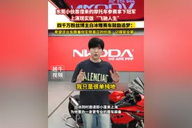 5月16日（报道），东莞小伙靠借来的摩托车参赛拿下冠军，上演现实版“飞驰人生”，四千万粉丝博主白冰赠赛车鼓励追梦：希望这台车跟着你实现真正的价值，记得安全第一#追梦 #有梦想谁都了不起 #摩托车