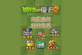 PVZ2：8月份商店更新总结来啦，聚宝盆也上线喽~ #植物大战僵尸2