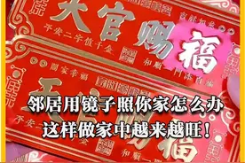 邻居用镜子照你家怎么办？ #住宅有讲究  #家居布局  #国学文化  #新年门贴视频封面