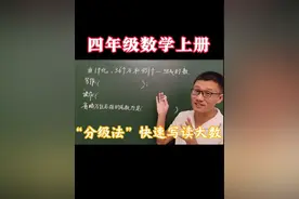 四年级数学上册，“分级法”快速读写大数 #必考考点 #小学数学视频封面