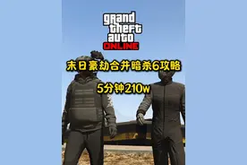 末日豪劫合并暗杀6任务攻略-5分钟 210w收入（无上限） #gta
