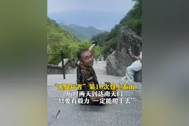 5月21日，山东泰安，“无腿行者”第10次登上泰山，历时两天到达南天门，“只要有毅力，一定能爬上去。”#无腿大叔用双膝冲刺泰山之巅 #泰山视频封面