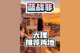 到大理不来这两个地方相当于白来 #蓝战非 #旅游 #云南 #大理 #说走就走蓝战非