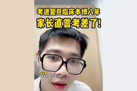 陕西学霸被复旦临床八年制录取不满意，想转专业值得吗？ #复旦大学 #医学生 #家长必读 #高考志愿填报 #升学规划视频封面