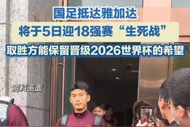 6月2日晚，国足抵达雅加达，将于5日迎18强赛“生死战！取胜方能保留晋级2026世界杯的希望！#国足 #世界杯视频封面