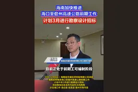 海南加快推进海口至儋州高速公路前期工作 计划3月进行勘察设计招标。#海南  #高速公路  #招标视频封面