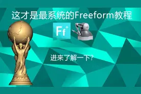 60分钟快速上手freeform 高端的软件免费教程 雕刻笔 飞凤 飞方
