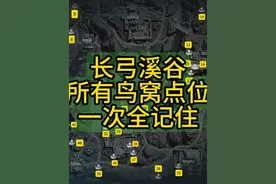 三角洲行动：长弓溪谷所有鸟窝点位（一） 第一部分