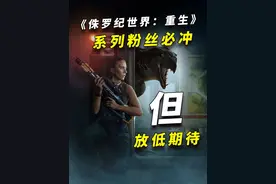 侏罗纪粉丝必冲！但请放低期待，含霸量极低！《侏罗纪世界重生》