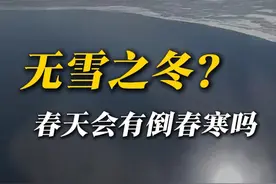 无雪之冬？春天会有倒春寒吗 这个冬天是不打算下雪了吗？该不会等到春天才来倒春寒吧？#下雪 #暖冬 #拉尼娜 #倒春寒 #寒潮视频封面