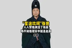 长大后才发现,原来张世这段采访说的都是真的! #张世 #胡歌 #人物故事 #赵高张世 #现实比故事更真实视频封面
