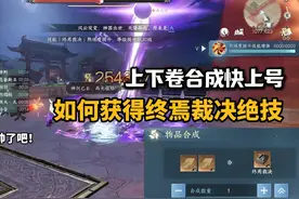 如何获得终焉裁决绝技上下卷合成大家快上号拿一下#逆水寒手游