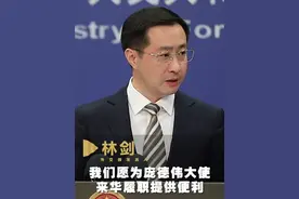 美国新任驻华大使庞德伟抵京履职 外交部回应 视频封面