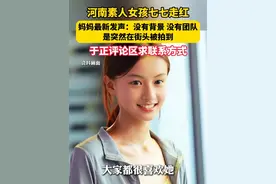 #河南女孩七七母亲回应称没背景没团队 ，知情人表示有国内头部MCN联系七七，还未签约。视频封面