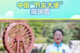 中国“节水大使”常瑞雪：让我们从小事做起，节约每一滴水，让青山常在，绿水长流，共享绿色舒适的家园。#全民节水代言大接力  #走进奇妙节水课争当节水小卫士视频封面