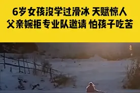12月3日黑龙江伊春，6岁女孩没学过滑冰 天赋惊人，父亲婉拒专业队邀请 怕孩子吃苦视频封面