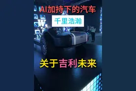 关于吉利智驾你必须知道的事 大吉利发布了全新的AI生态，包括智能驾驶算法，展示了下一代智能驾驶座舱的名称；而现在的智驾被命名为“千里浩瀚”覆盖了大部分车型，展示了智能的紧急规避和避障能力，展示了吉利对于全新AI智能的战略规划。#人工智能 #发布会 #千里浩瀚 #吉利汽车 #吉利银河视频封面