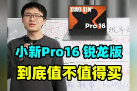 联想小新Pro16，轻薄本【保姆级导购教程】 联想小新Pro16