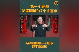 第一个要领：站浑圆桩的7个注意点 #陈二虎太极 #太极拳 #传统文化 #居家锻炼 #桩功