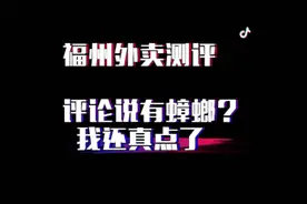 福州外卖今天吃什么，今天测评一家评论说有小强的烤肉饭视频封面