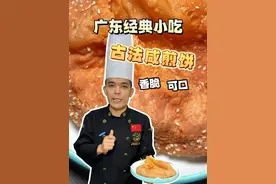顺德传统点心咸煎饼，详细教程终于来了！一口一个儿时的味道 #咸煎饼 #传统小吃 #儿时的味道 #抖音美食推荐官