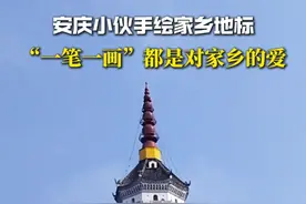 安庆小伙手绘家乡地标，“一笔一画”都是对家乡的爱 （素材支持：@Master邹 ）#安庆  #振风塔  #安庆古城  #手绘  #地标建筑视频封面