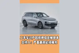 二手车过户因抵押信息被锁本 主持人：严重漏洞必须曝光#二手车过户#抵押#汽车知识#抖音汽车