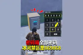 密码箱的全部密码！冰河禁区是869868？ #和平精英体验服