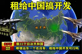 俄22个自治共和国，唯独远东一个也没有，租给中国搞开发可行吗