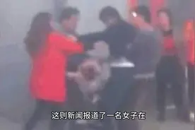 麻将馆内女子抱孩子遭暴打#麻将馆内女子视频封面